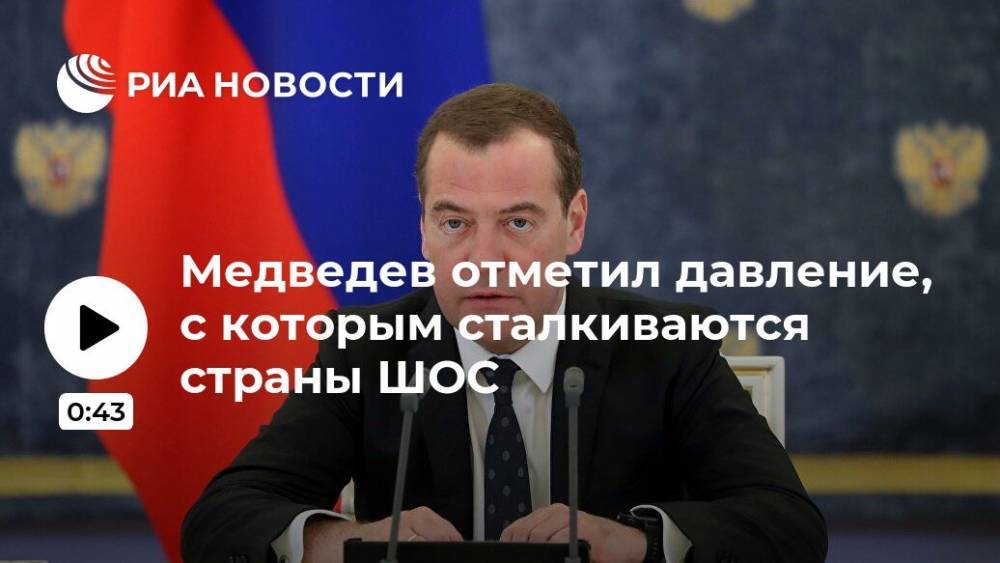 Медведев отметил давление, с которым сталкиваются страны ШОС