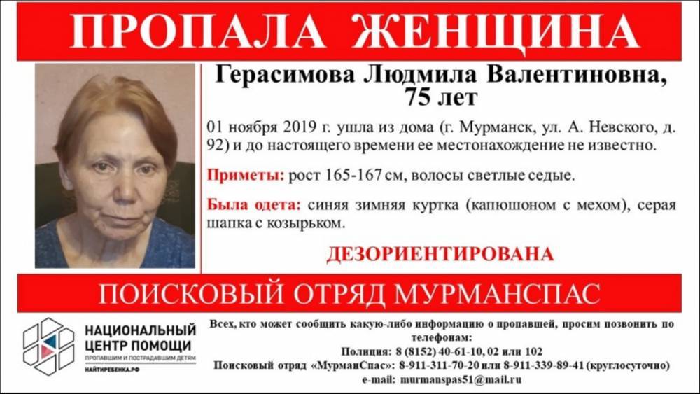 В Мурманске ищут 75-летнюю пенсионерку