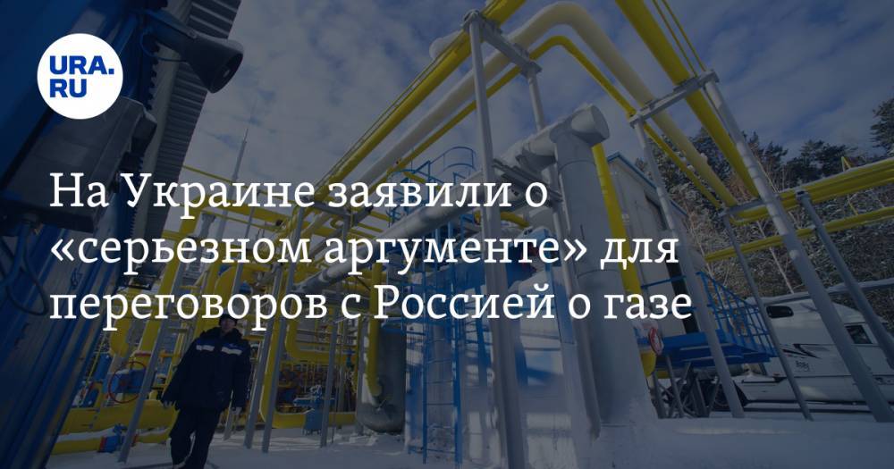 На Украине заявили о «серьезном аргументе» для переговоров с Россией о газе