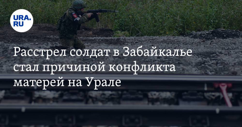 Расстрел солдат в Забайкалье стал причиной конфликта матерей на Урале