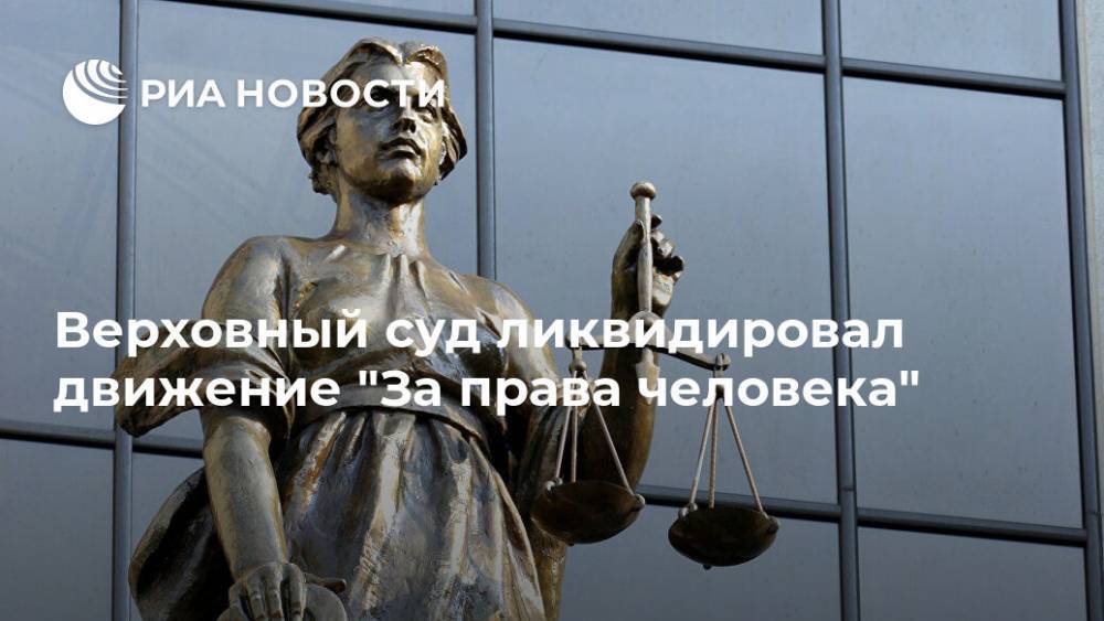 Верховный суд ликвидировал движение "За права человека"