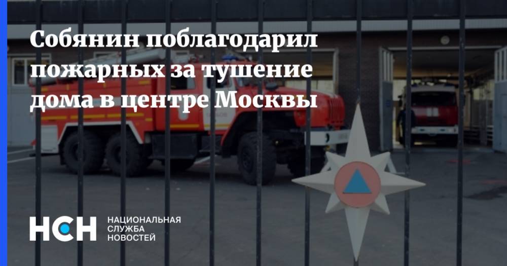 Собянин поблагодарил пожарных за тушение дома в центре Москвы