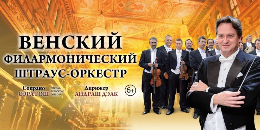 Венский филармонический Штраус-оркестр выступит в Светлогорске с новой программой