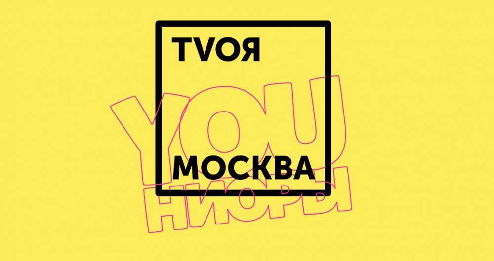 "Москва Медиа" запускает второй сезон проекта "TVоя Москва. YOUниоры"