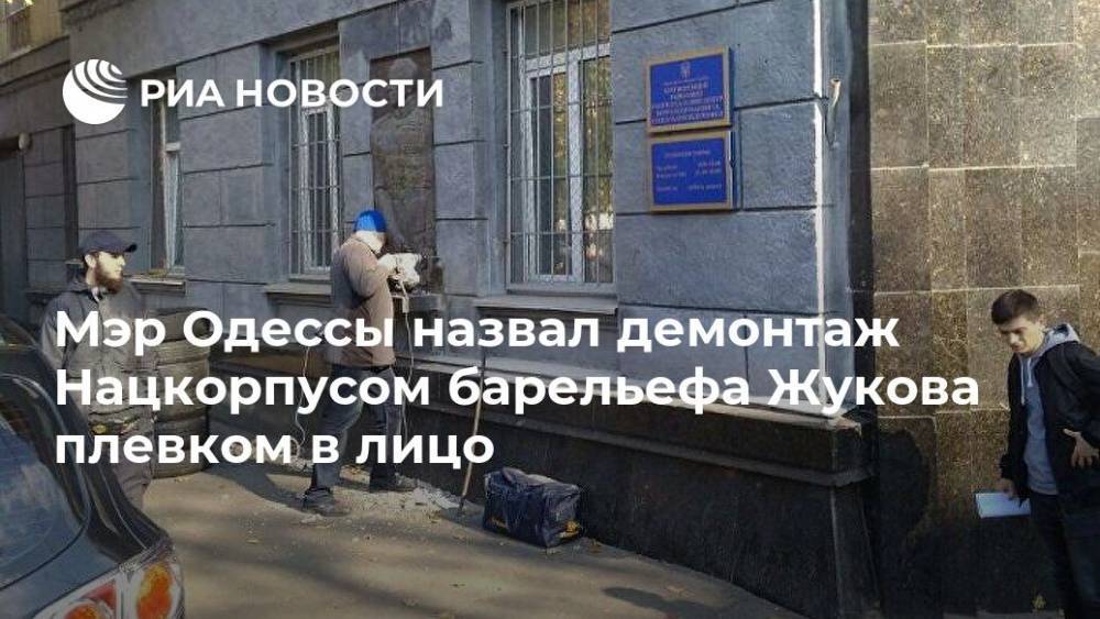 Мэр Одессы назвал демонтаж Нацкорпусом барельефа Жукову плевком в лицо