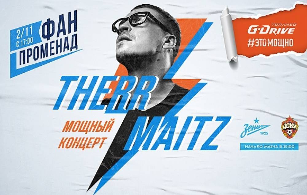 Therr Maitz даст мощный концерт на «Газпром Арене» перед матчем «Зенит» - ЦСКА