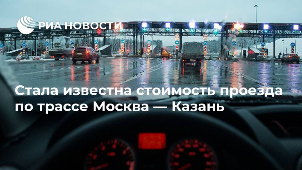 Стала известна стоимость проезда по трассе Москва — Казань