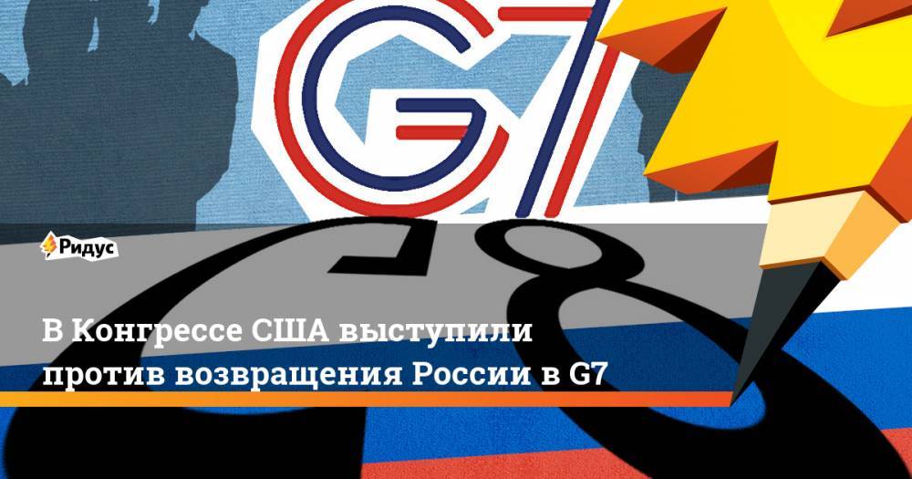 Конгресс США выступил против возвращения России в G7