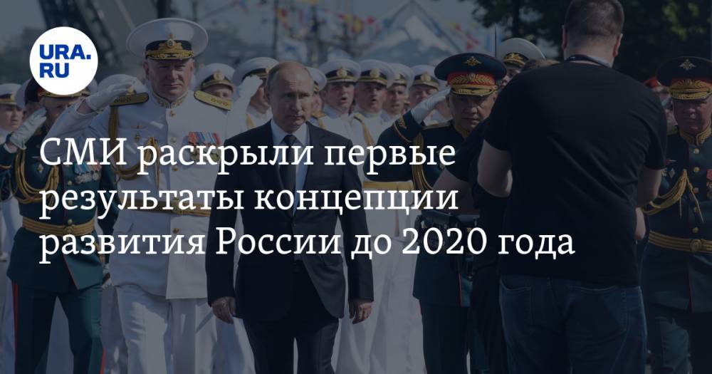 СМИ раскрыли первые результаты концепции развития России до 2020 года