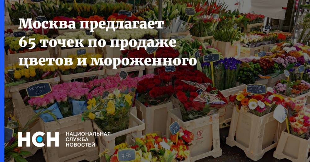 Москва предлагает 65 точек по продаже цветов и мороженного