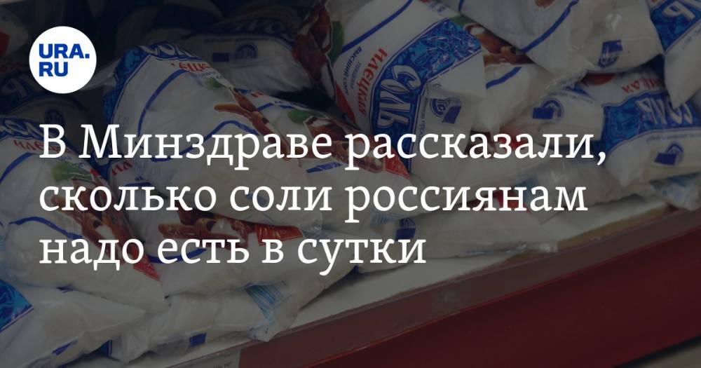 В Минздраве рассказали, сколько соли россиянам надо есть в сутки