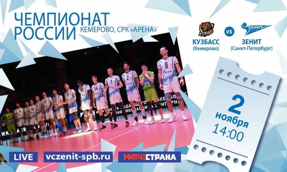 Волейбольный «Зенит» сыграет на выезде с «Кузбассом»&nbsp;