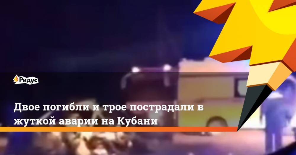Двое погибли и трое пострадали в жуткой аварии на Кубани