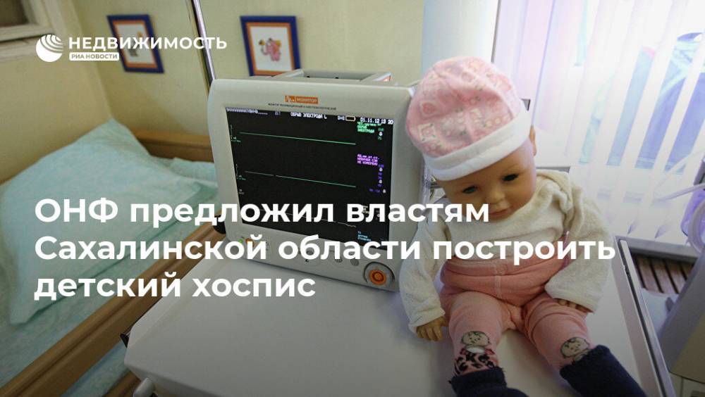 ОНФ предложил властям Сахалинской области построить детский хоспис