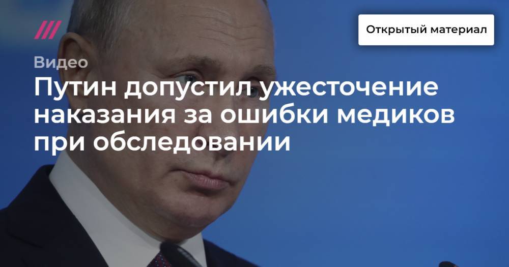 Путин допустил ужесточение наказания за ошибки медиков при обследовании
