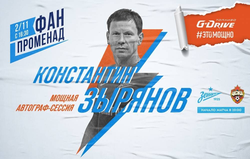 Легенда «Зенита» Константин Зырянов проведет автограф-сессию перед матчем с ЦСКА