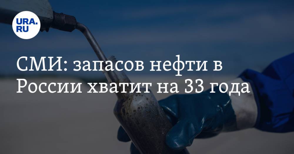 СМИ: запасов нефти в России хватит на 33 года