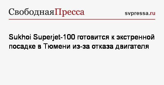Sukhoi Superjet-100 готовится к экстренной посадке в Тюмени из-за отказа двигателя