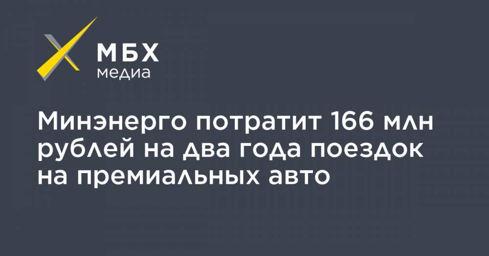 Минэнерго потратит 166 млн рублей на два года поездок на премиальных авто