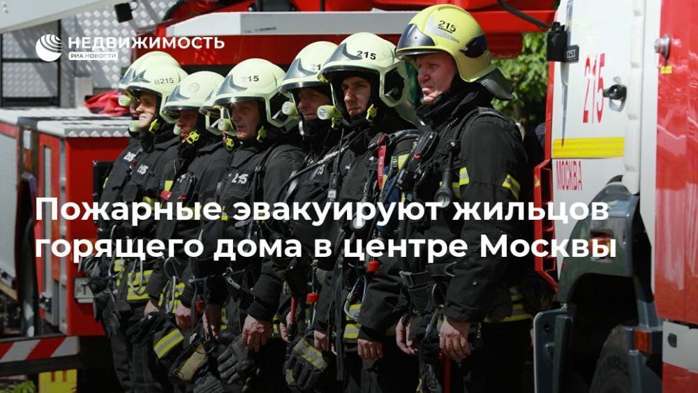 Пожарные эвакуируют жильцов горящего дома в центре Москвы