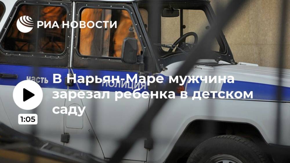 В Нарьян-Маре мужчина зарезал ребенка в детском саду - ria.ru - Москва - Россия - Нарьян-Мара