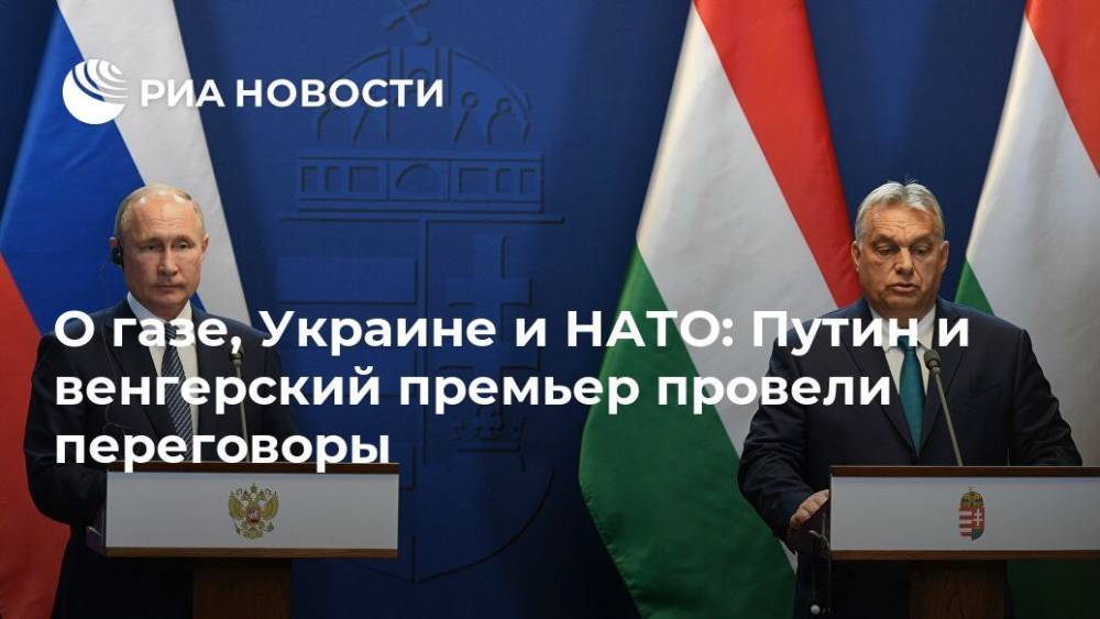 О газе, Украине и НАТО: Путин и венгерский премьер провели переговоры