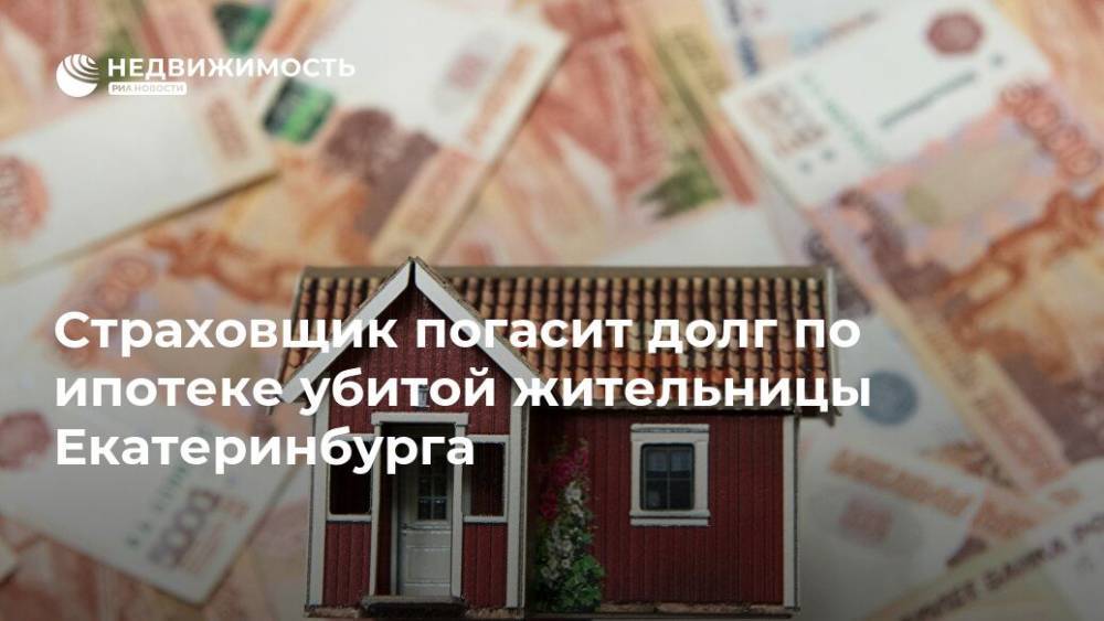 Страховщик погасит долг по ипотеке убитой жительницы Екатеринбурга