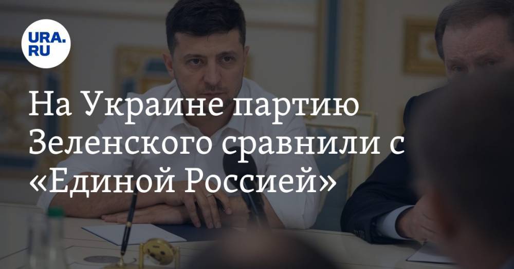 На Украине партию Зеленского сравнили с «Единой Россией»