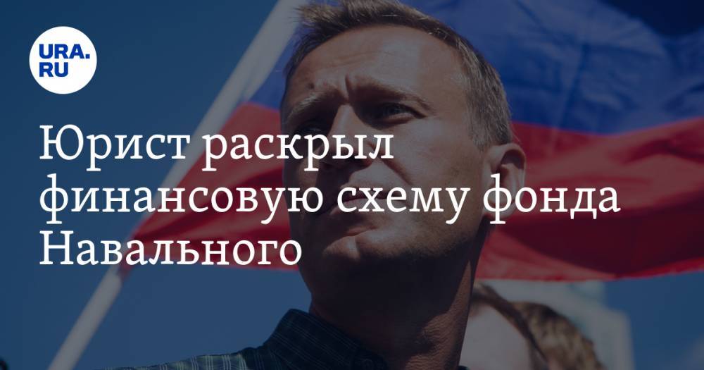 Юрист раскрыл финансовую схему фонда Навального