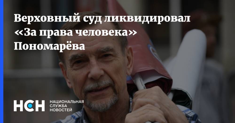 Верховный суд ликвидировал «За права человека» Пономарёва