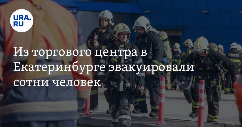 Из торгового центра в Екатеринбурге эвакуировали сотни человек