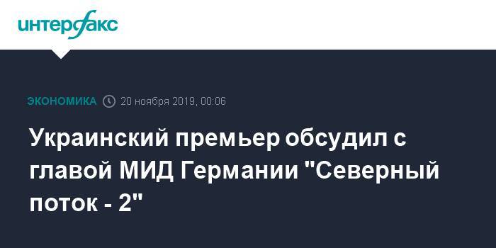 Украинский премьер обсудил с главой МИД Германии "Северный поток - 2"