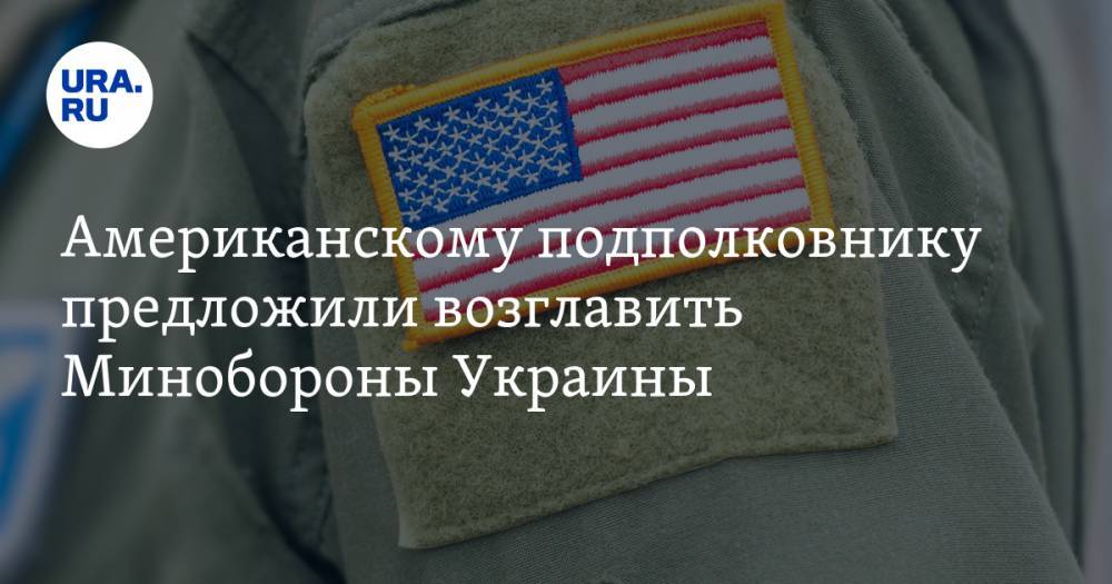 Американскому подполковнику предложили возглавить Минобороны Украины