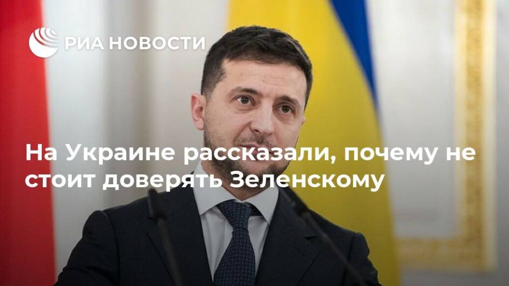 На Украине рассказали, почему не стоит доверять Зеленскому