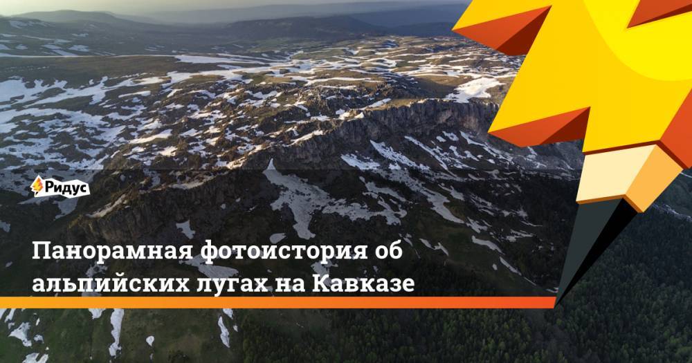 Панорамная фотоистория об альпийских лугах на Кавказе
