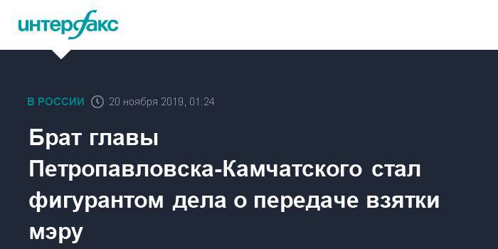 Брат главы Петропавловска-Камчатского стал фигурантом дела о передаче взятки мэру