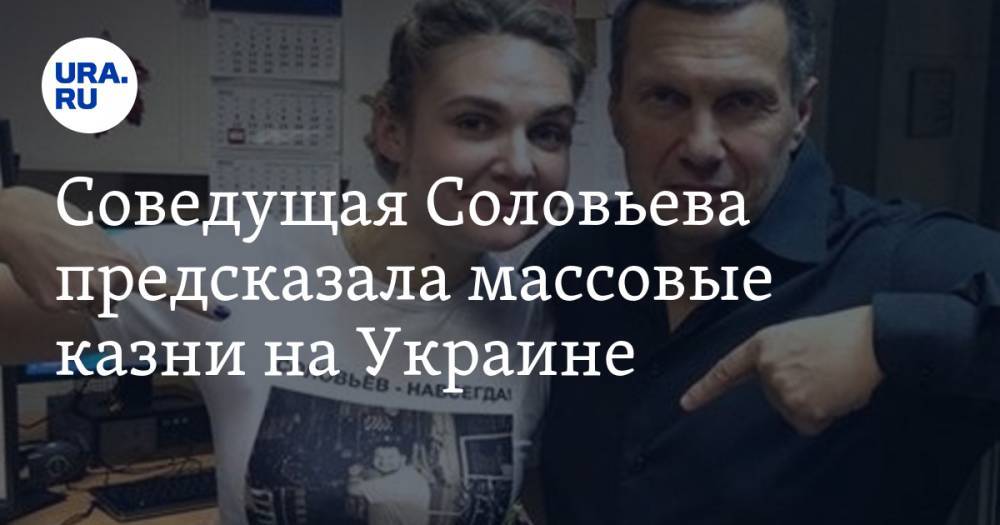 Соведущая Соловьева предсказала массовые казни на Украине