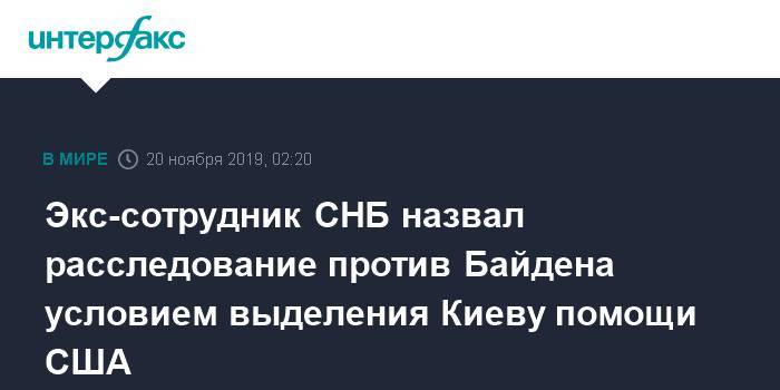 Экс-сотрудник СНБ назвал расследование против Байдена условием выделения Киеву помощи США