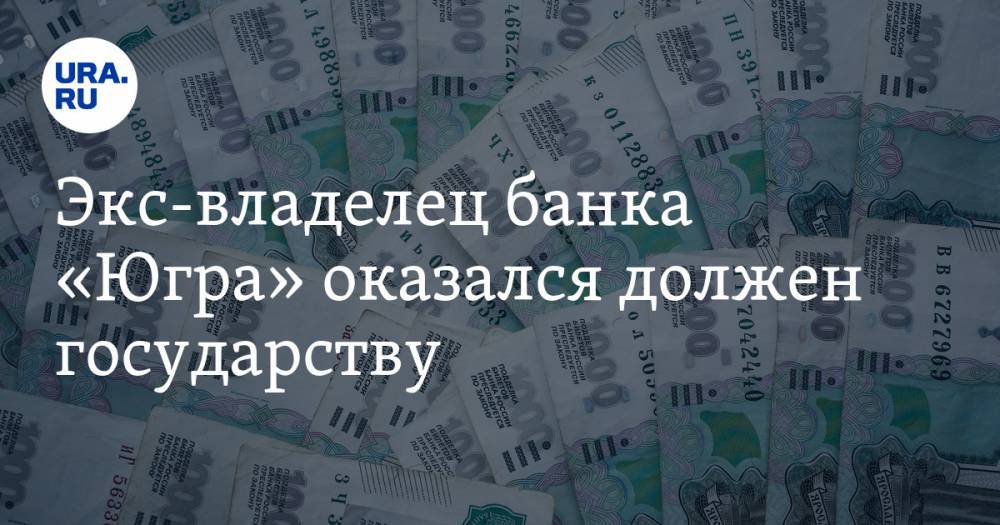 Алексей Хотин - Экс-владелец банка «Югра» оказался должен государству - ura.news - Югра