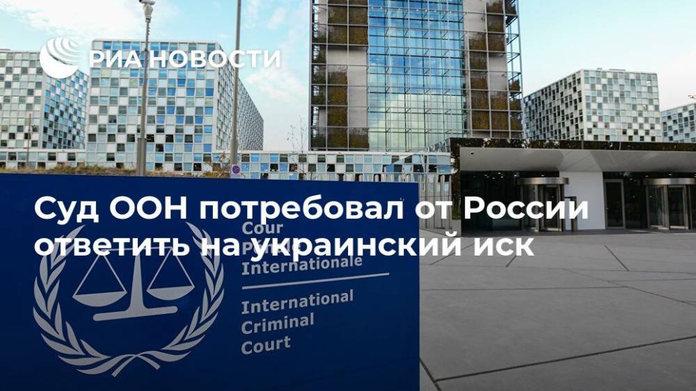 Суд ООН потребовал от России ответить на украинский иск