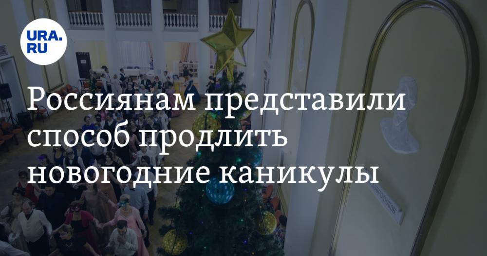 Россиянам представили способ продлить новогодние каникулы
