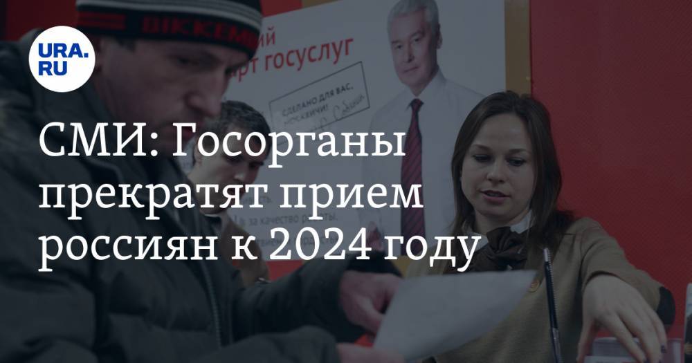 СМИ: Госорганы прекратят прием россиян к 2024 году