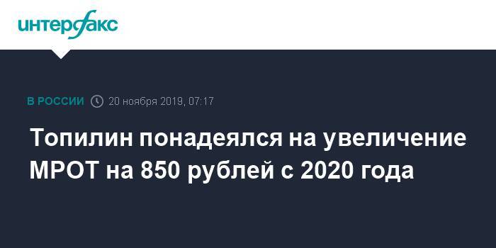 Топилин понадеялся на увеличение МРОТ на 850 рублей с 2020 года