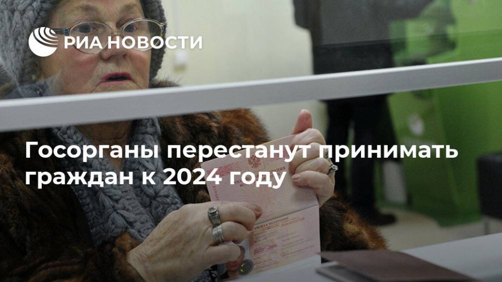 Госорганы перестанут принимать граждан к 2024 году