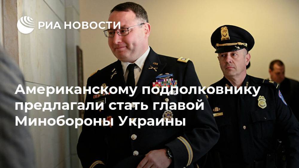 Американскому подполковнику предлагали стать главой Минобороны Украины