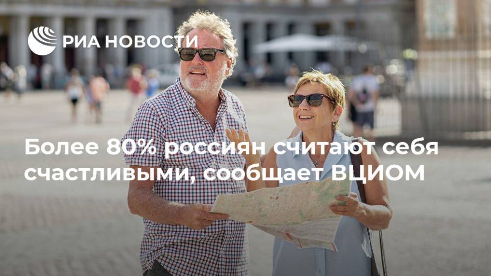 Более 80% россиян считают себя счастливыми, сообщает ВЦИОМ