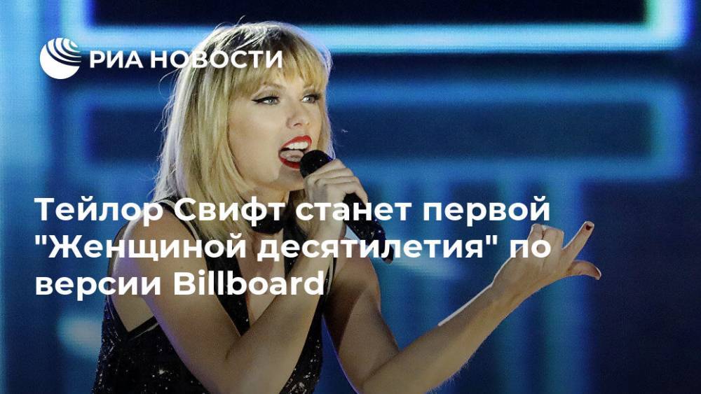 Тейлор Свифт станет первой "Женщиной десятилетия" по версии Billboard