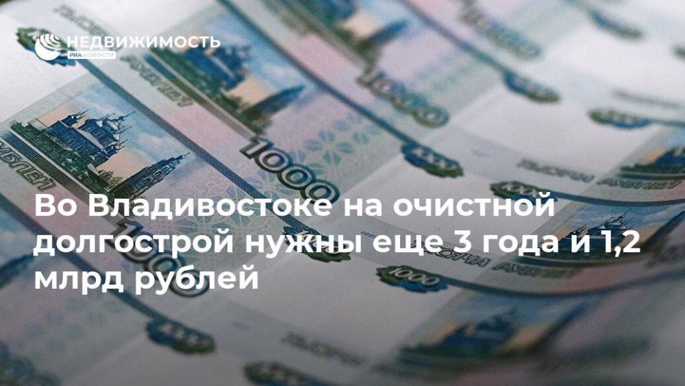 Во Владивостоке на очистной долгострой нужны еще 3 года и 1,2 млрд рублей
