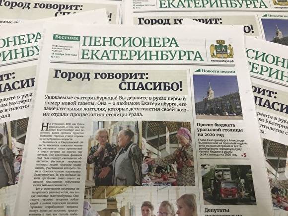 Мэрия Екатеринбурга потратит еще ₽3 млн на печать новой газеты