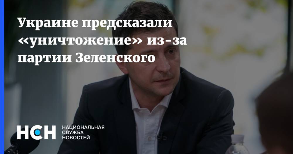 Украине предсказали «уничтожение» из-за партии Зеленского